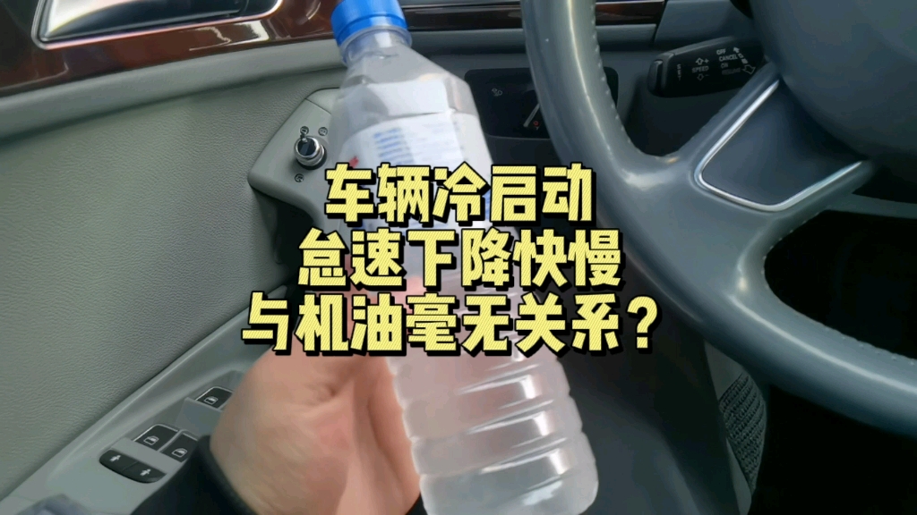 车辆冷启动怠速下降快慢影响因素很多,机油品质也是其中之一哔哩哔哩bilibili