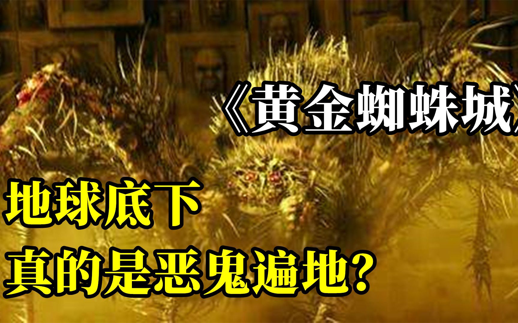 《黄金蜘蛛城》地球底下真的是恶鬼遍地?这部电影告诉你哔哩哔哩bilibili