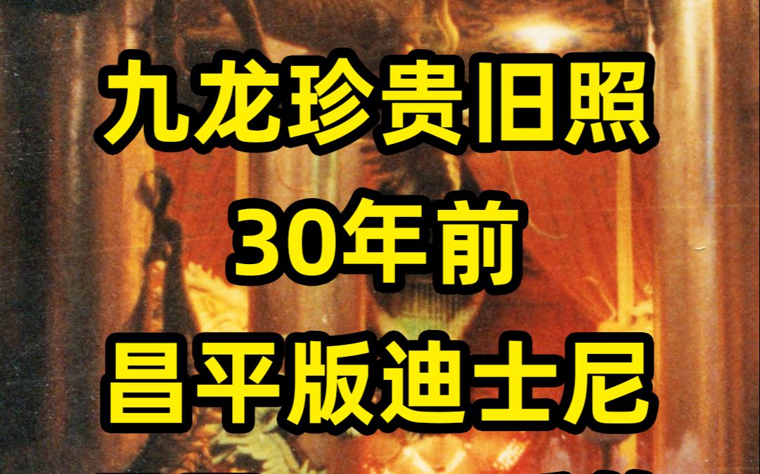 [图]九龙珍贵旧照，30年前昌平版迪士尼，昌平8090后的乐园梦！