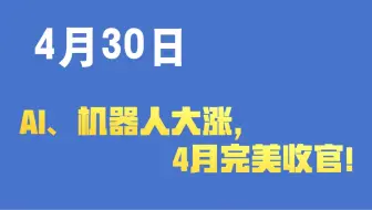 AI，机器人大涨，4月完美收官！