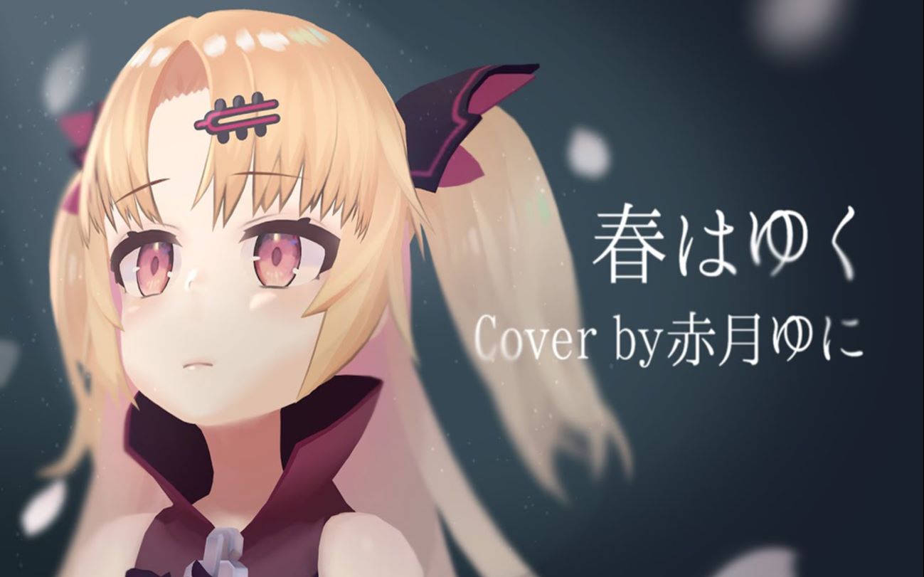 fatehfaimer春はゆく赤月ゆにcover恭喜完结