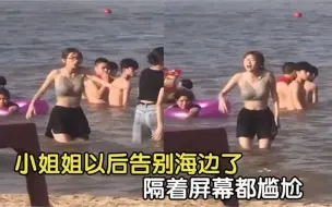 Télécharger la video: 那些让人尴尬的社死瞬间，小姐姐以后告别海边了，隔着屏幕都尴尬