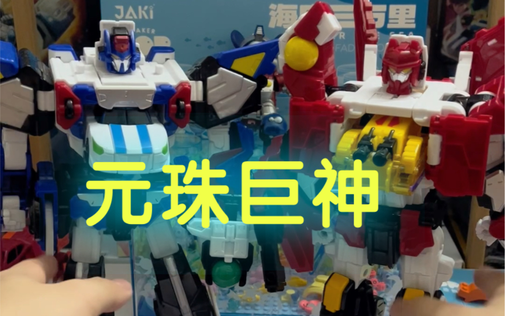 盟卡车神之魔幻元珠3大合体机器人(元珠巨神)