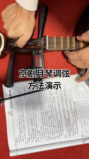 零基础学习京剧月琴调弦方法哔哩哔哩bilibili