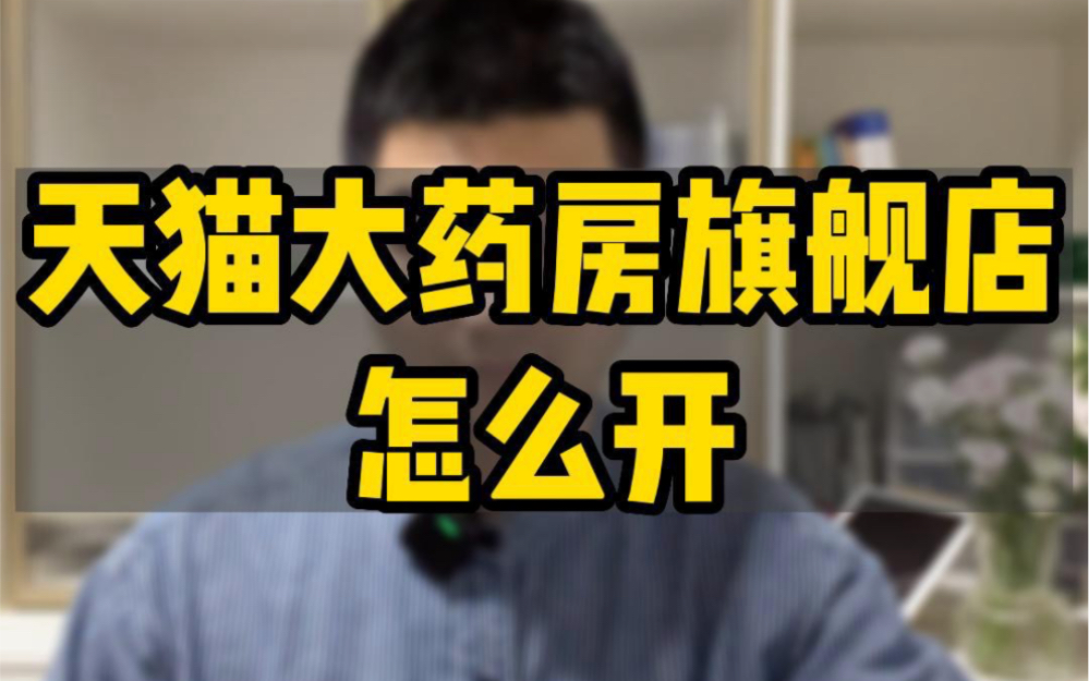 天猫大药房入驻,天猫大药房需要哪些材料,天猫大药房入驻费用,天猫大药房入驻条件费用,天猫大药房旗舰店,天猫大药房招商,天猫大药房保证金 #天...
