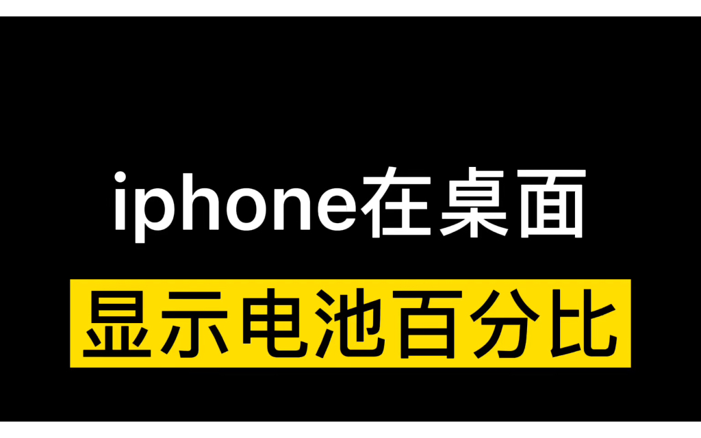 苹果手机怎么在桌面显示电池电量哔哩哔哩bilibili