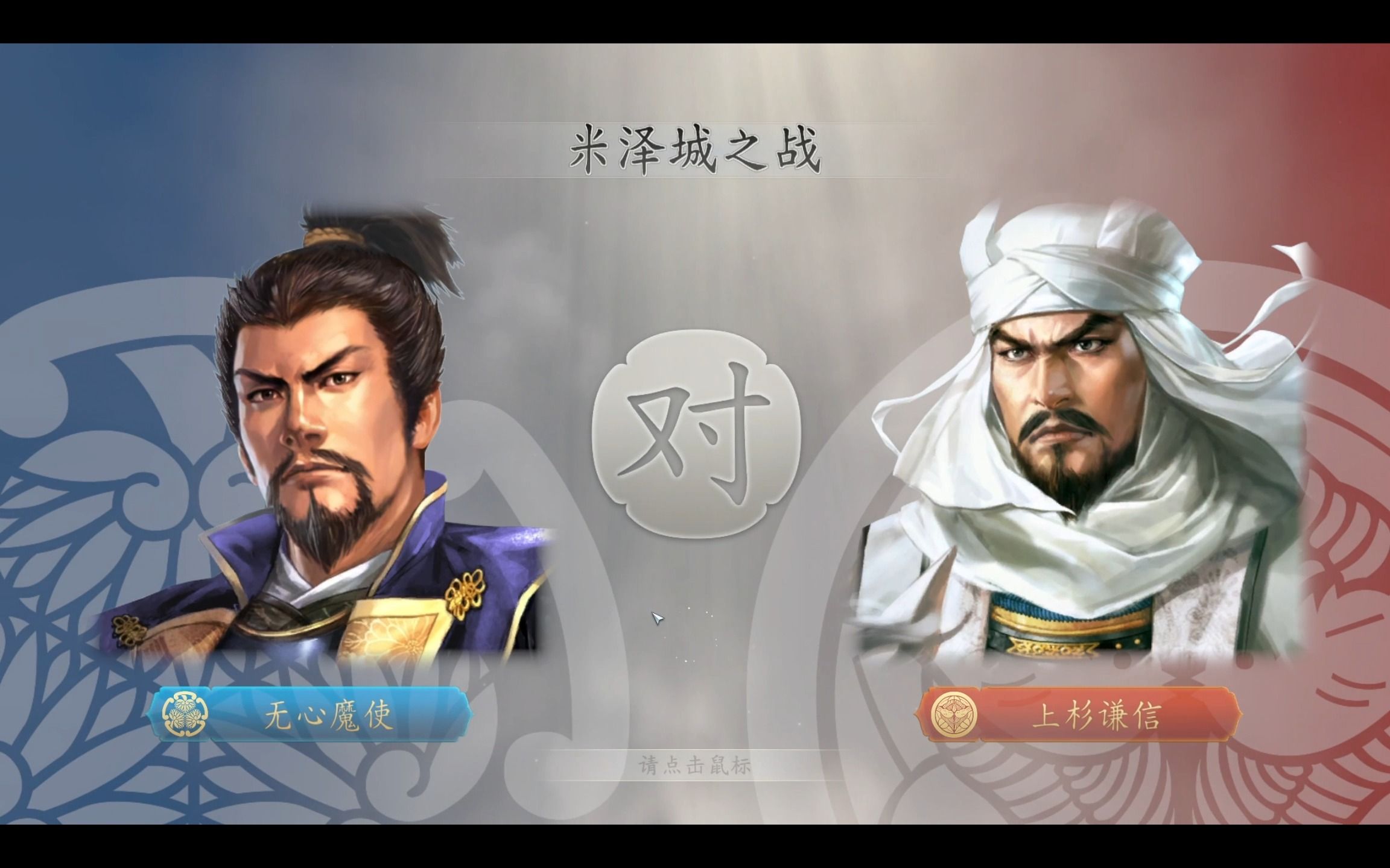 [信长之野望 新生] 与上杉谦信的最后一战