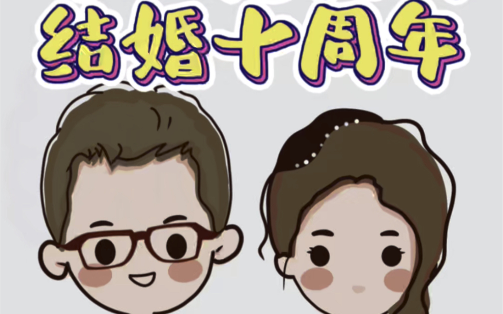 今天是我们结婚十周年的日子.