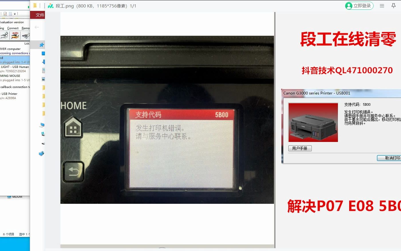 段工佳能ix6780/tr150/ts8380/ts9120打印机清零5b00/1700