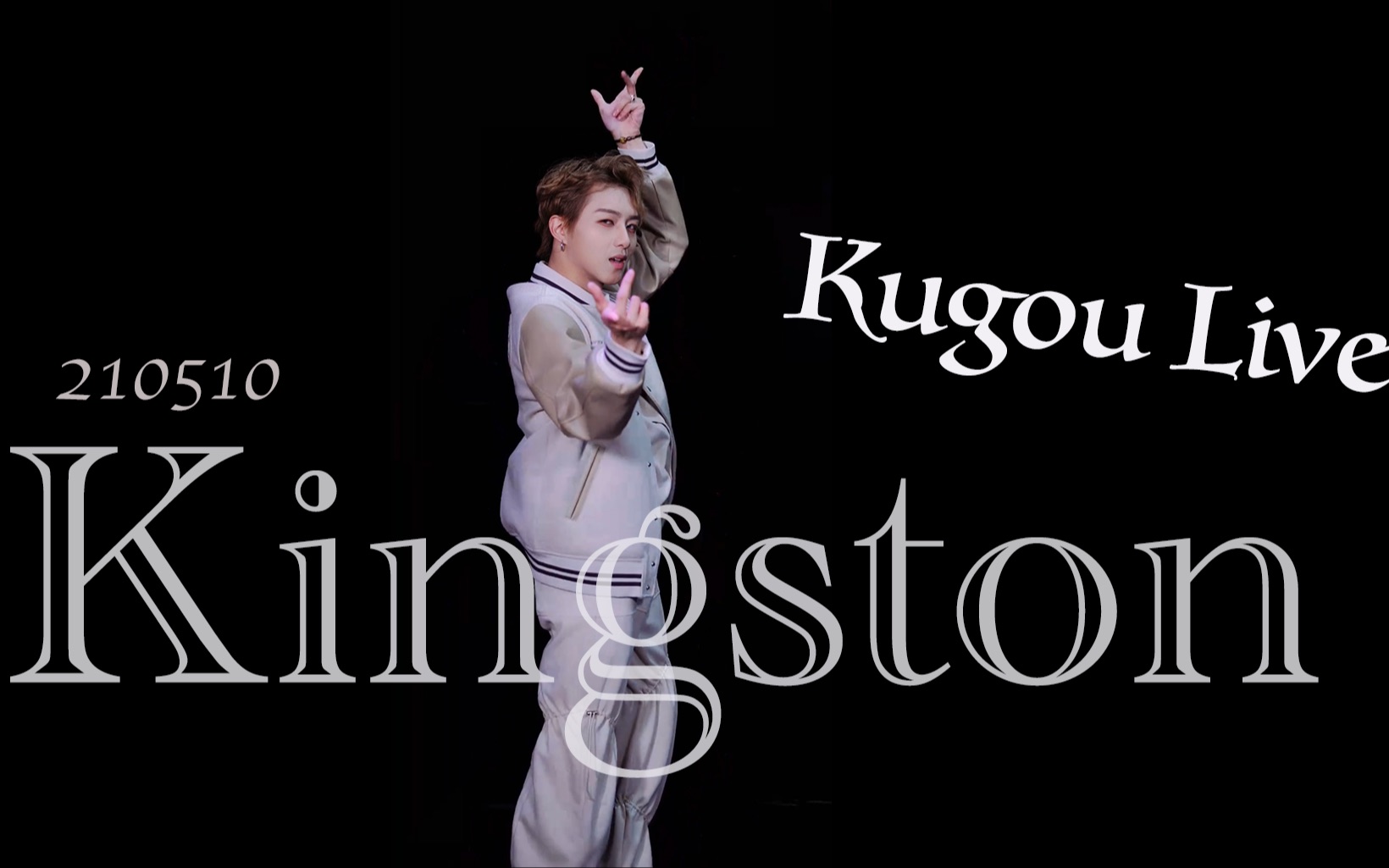 kingston亿轩210510酷狗首唱会直播全场