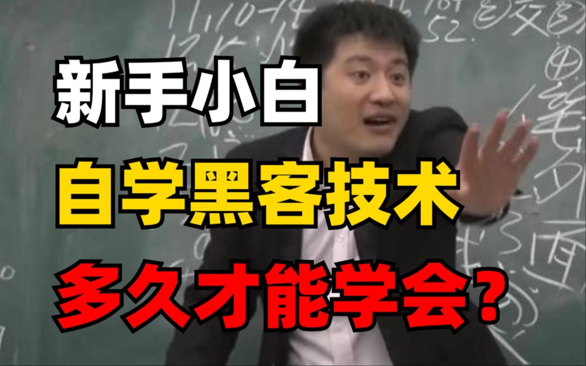 新手小白想自学黑客技术,需要多久才能学会?资深白帽黑客告诉你!(网络安全/信息安全)哔哩哔哩bilibili