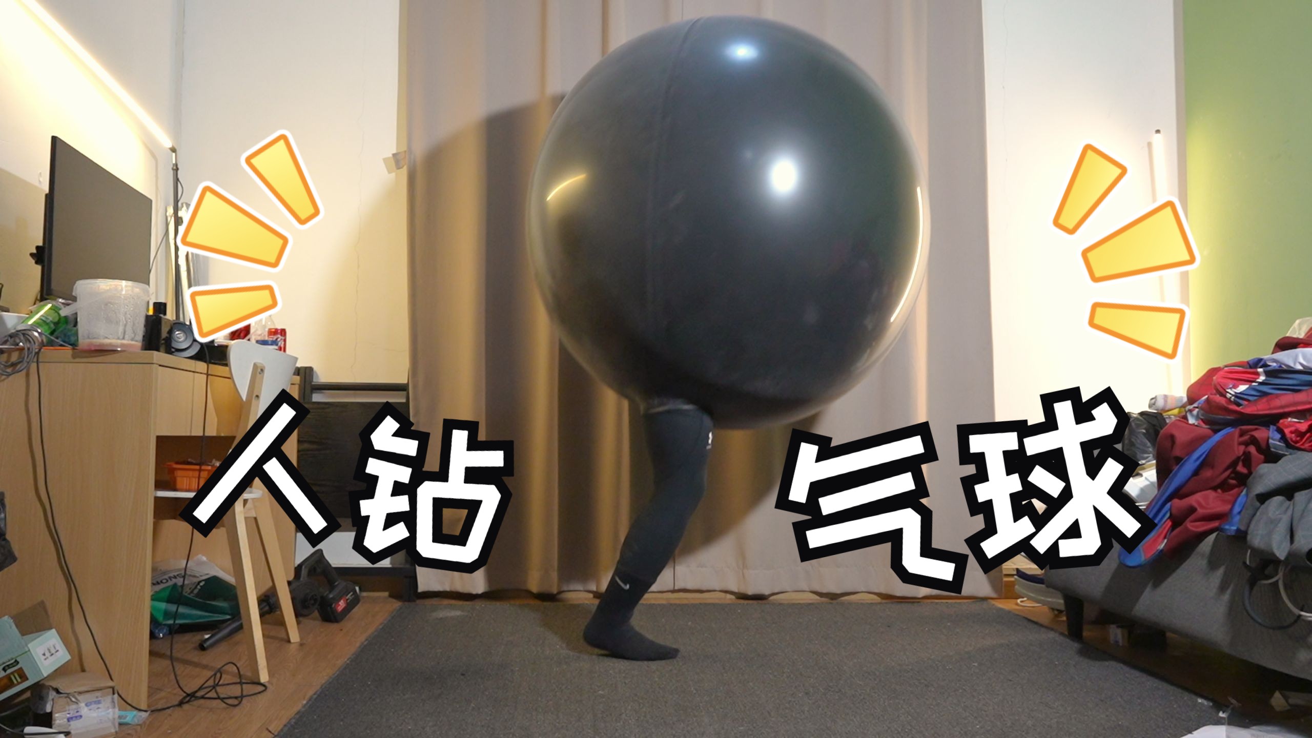 人钻气球（13）万圣节筋肉体育生变成了一个黑色皮蛋！