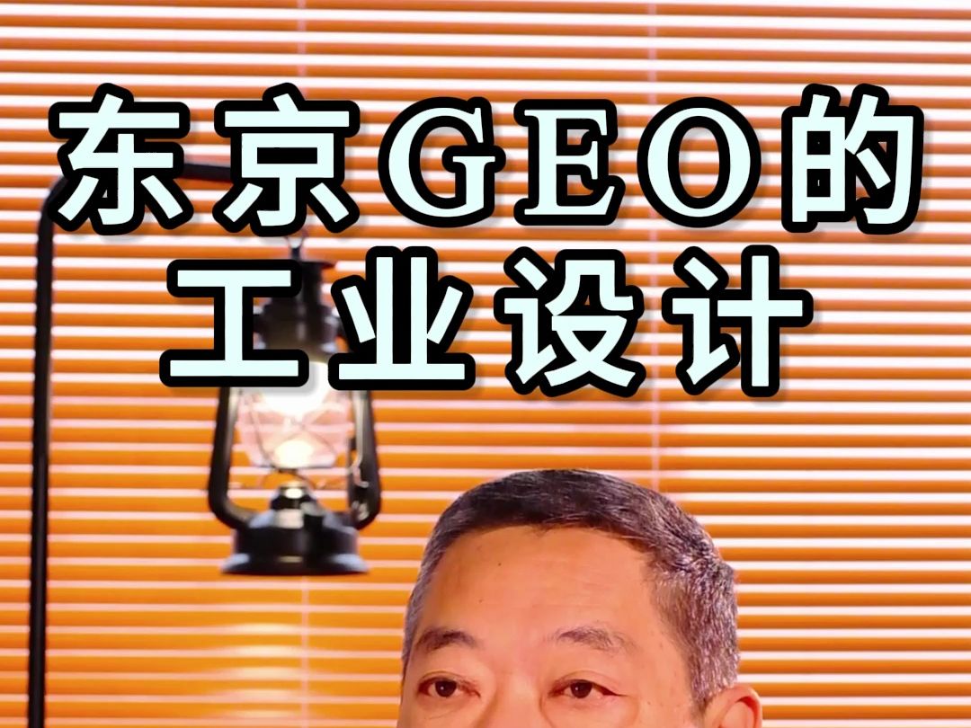 东京GEO的工业设计哔哩哔哩bilibili