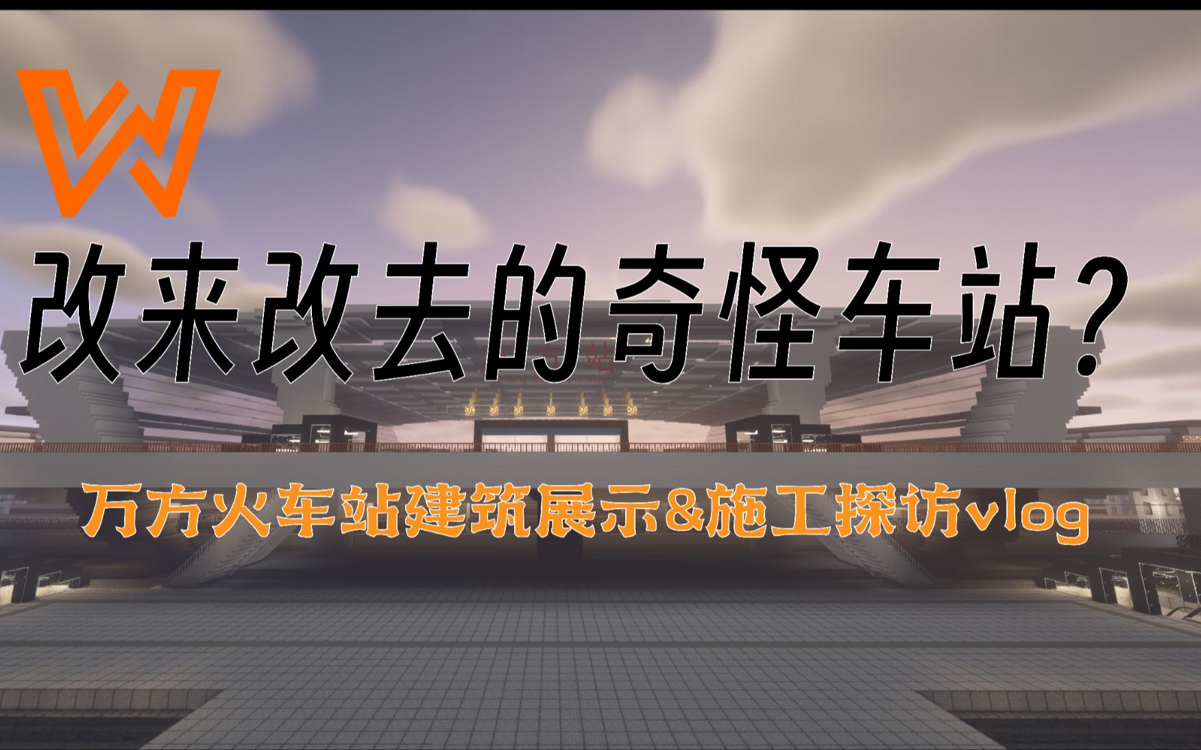 改来改去的奇怪车站?万方火车站建筑设计展示&建设进度探访Vlog哔哩哔哩bilibili我的世界