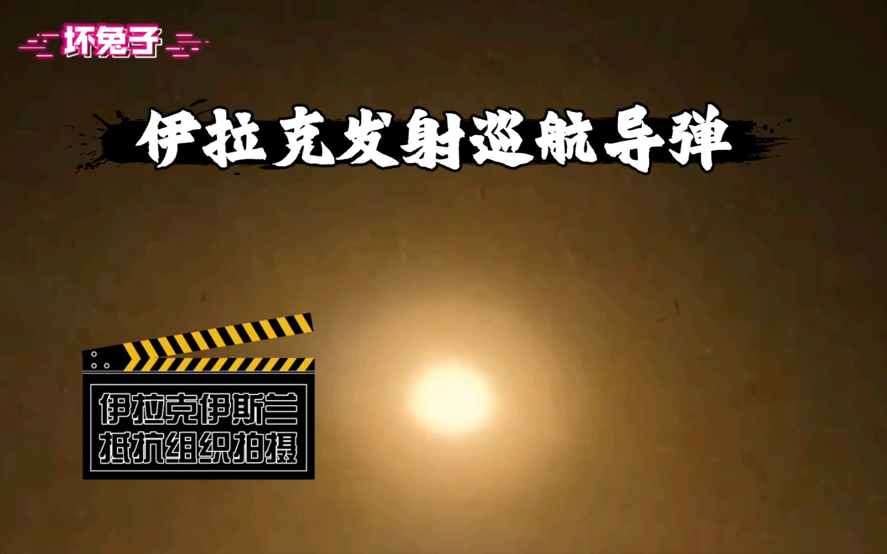 伊拉克抵抗组织向被占领的海法发射先进远程阿尔卡布巡航导弹!哔哩哔哩bilibili