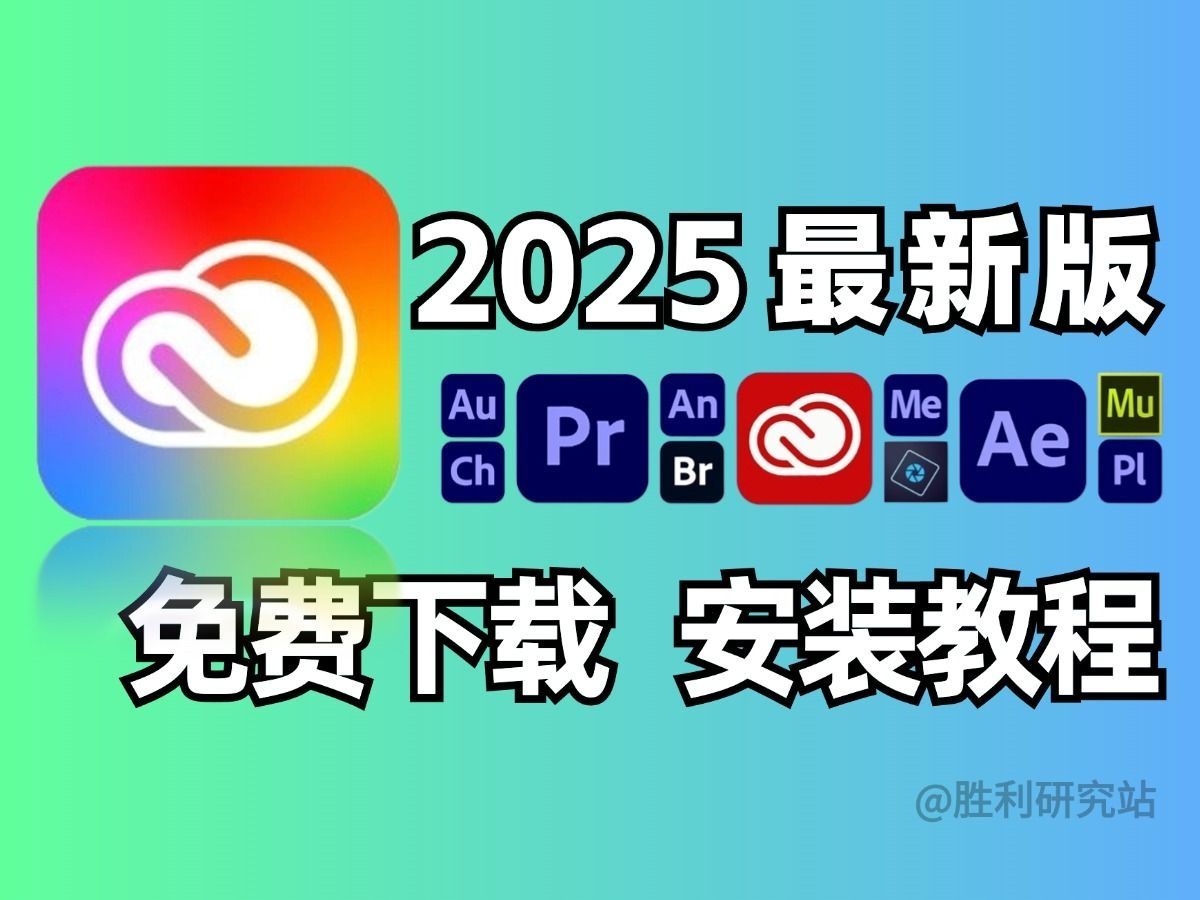 【Adobe全家桶2025】10月最终稳定版 免费下载(附安装包)!PR AE PS AI等!一键不限速!支持Win+Mac!永久使用!视频剪辑/插件预设哔哩哔哩...