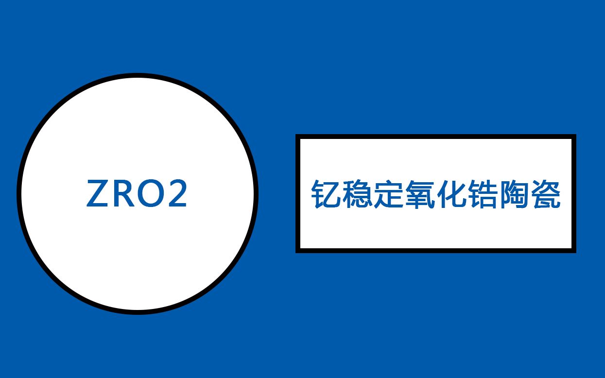 陶瓷还能做这些东西?一分钟带你了解氧化锆陶瓷哔哩哔哩bilibili