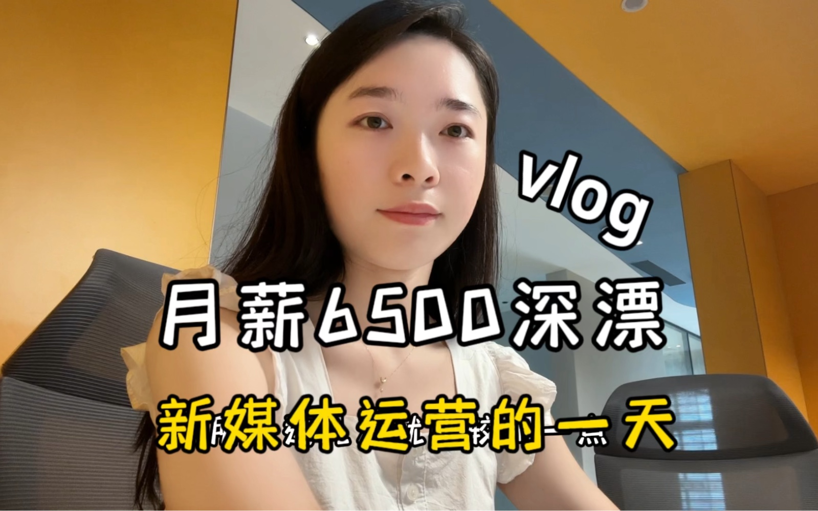 月薪6500双休朝九晚六的深漂打工人,新媒体运营的一天vlog哔哩哔哩bilibili