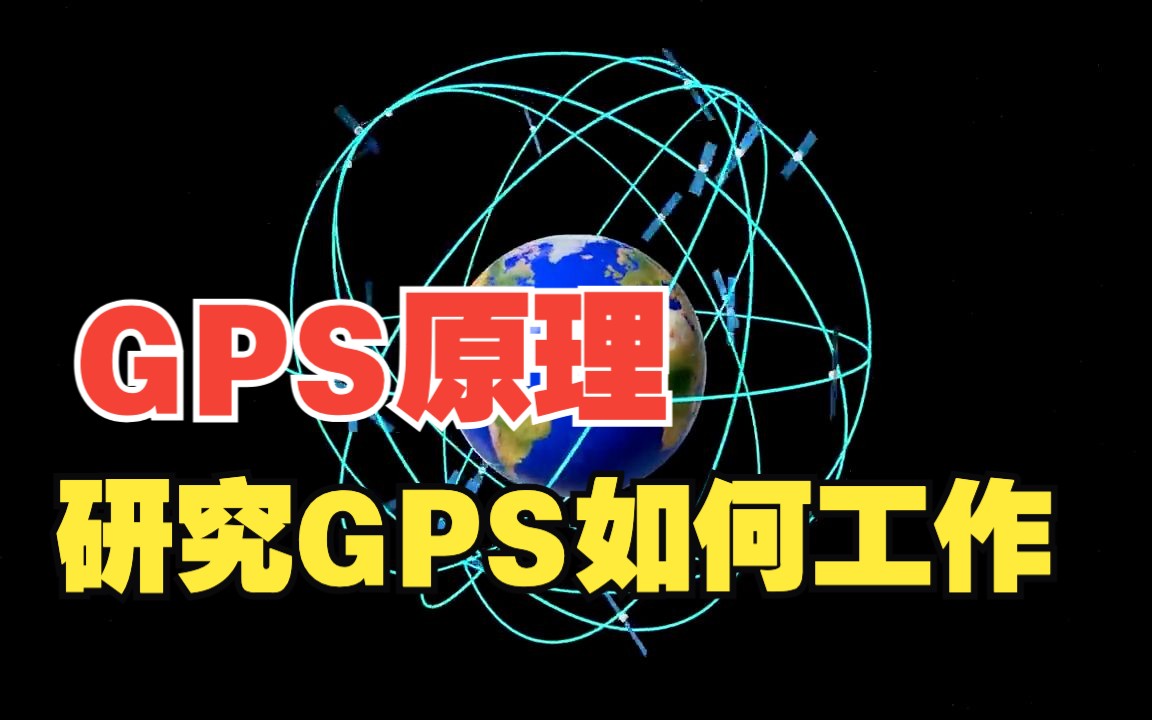 GPS它是如何工作的?哔哩哔哩bilibili