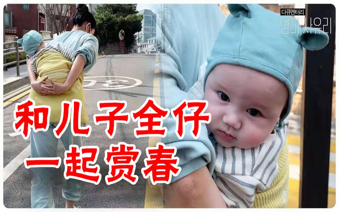 [图]【布甜中字】和儿子全仔出门赏春的小百合 纪录短片<妈妈,小百合> E19