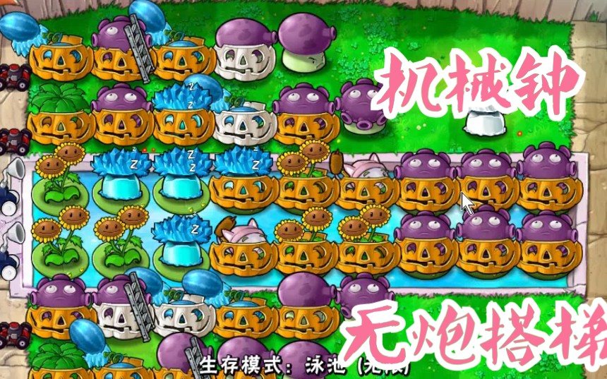 机械钟6植吧无炮之本最优无炮顶满布局