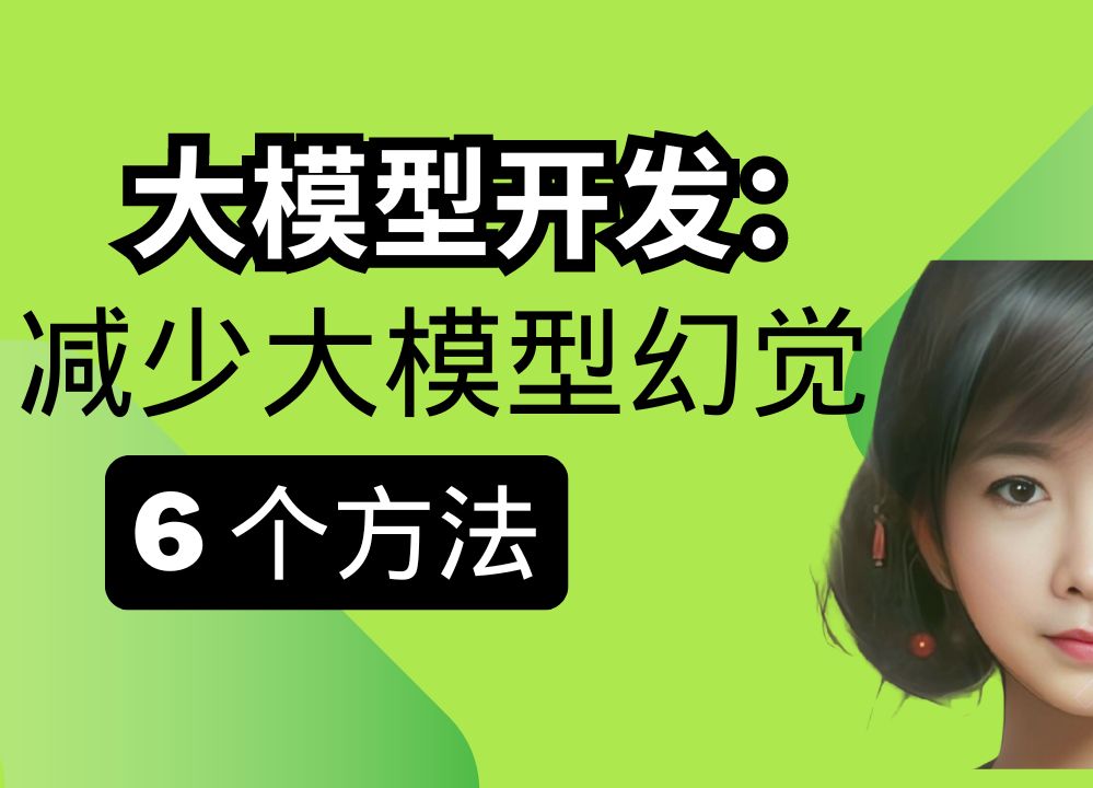 减少大模型幻觉,你必须要掌握的 6 个方法!