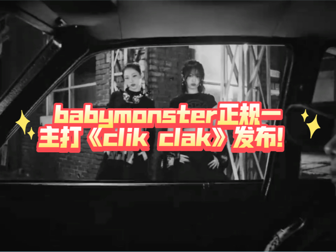 babymonster正规一主打《clik clak》发布!哔哩哔哩bilibili