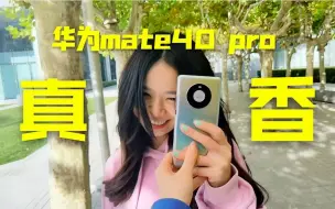 Download Video: 秒变海王！华为mate 40 pro黑科技堪比特斯拉？！