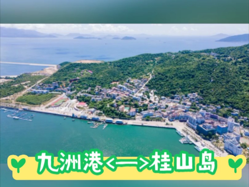 国庆开航啦❗游珠海桂山岛~珠海九洲港搭船直达桂山岛超便捷!舒适,快捷,安全,直达!从九洲港到桂山岛渡轮船票预订超快捷!咨询预订电话020...