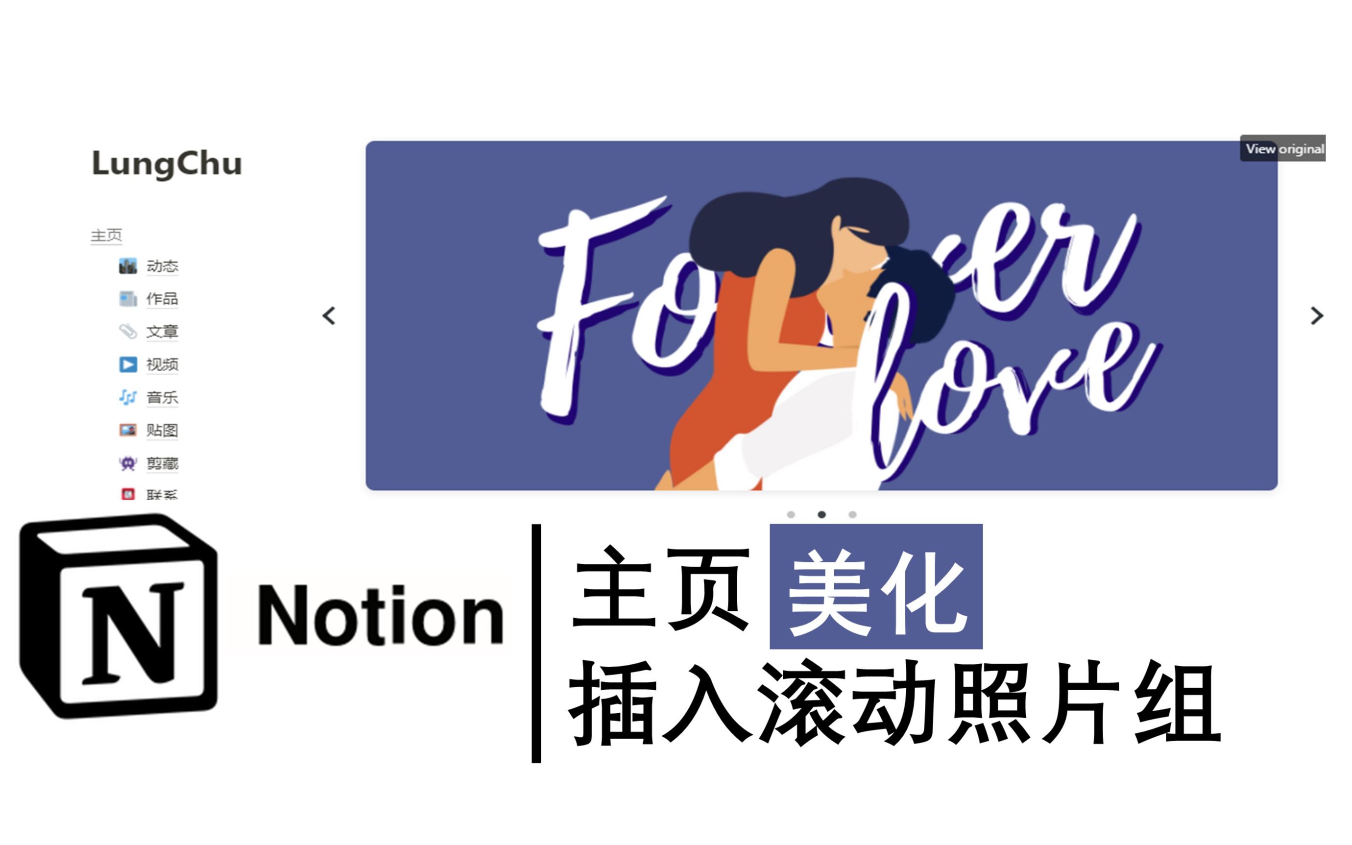 [Notion]个人博客主页美化之插入滚动照片组哔哩哔哩bilibili