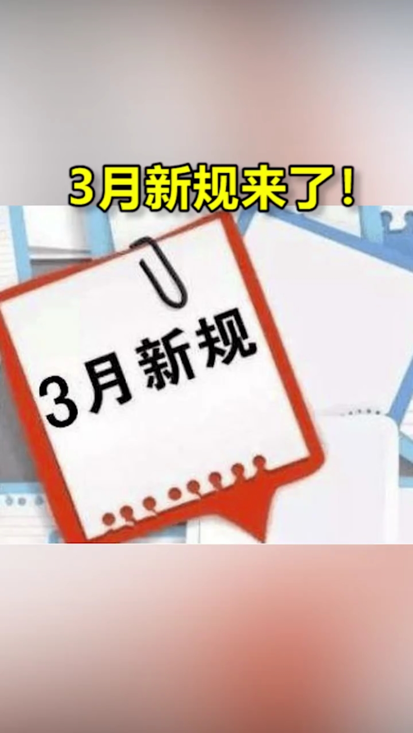 【社会热搜新闻】3月新规将影响你我的生活哔哩哔哩bilibili