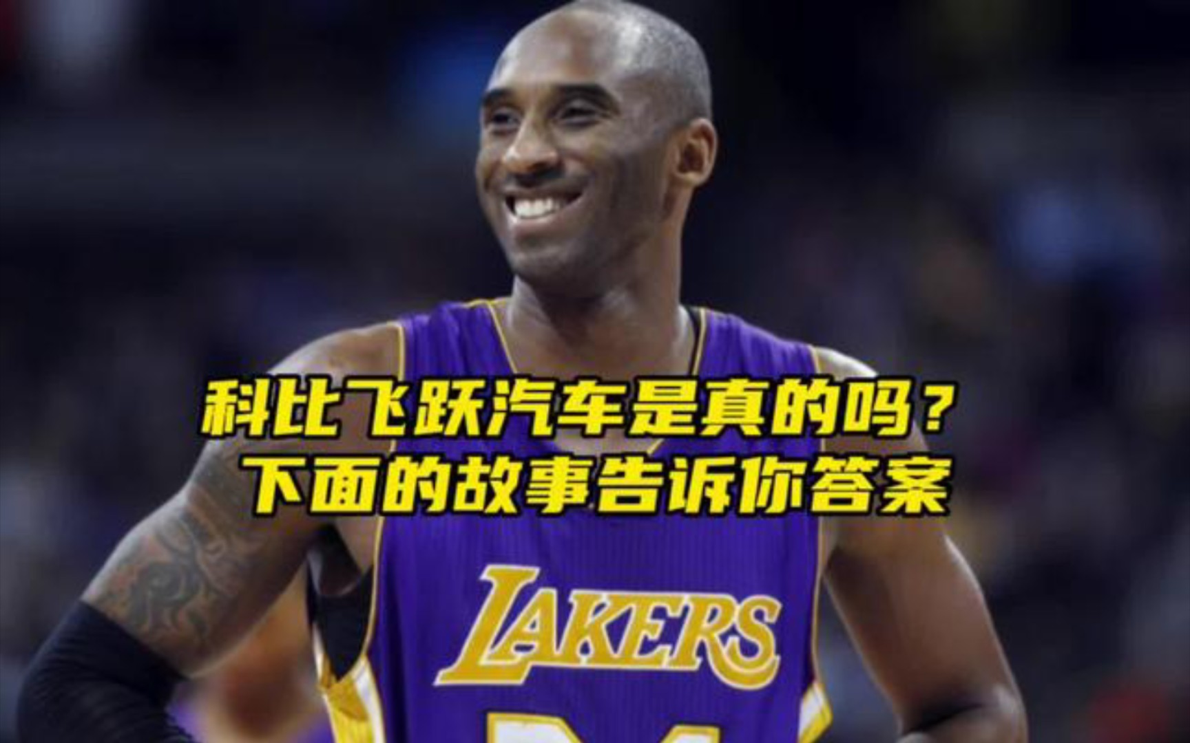 "科比飞跃跑车原来是假的,背后的真相是什么?