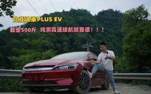 比亚迪秦PLUS EV｜载重500斤，纯高速续航达成率真离谱