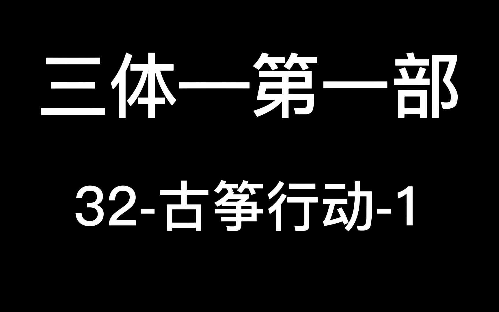 32古筝行动1哔哩哔哩bilibili