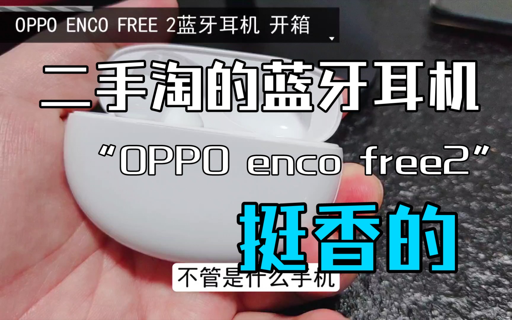 开箱|咸鱼二手淘的蓝牙耳机,挺香的.2021新款OPPO encofree2哔哩哔哩bilibili