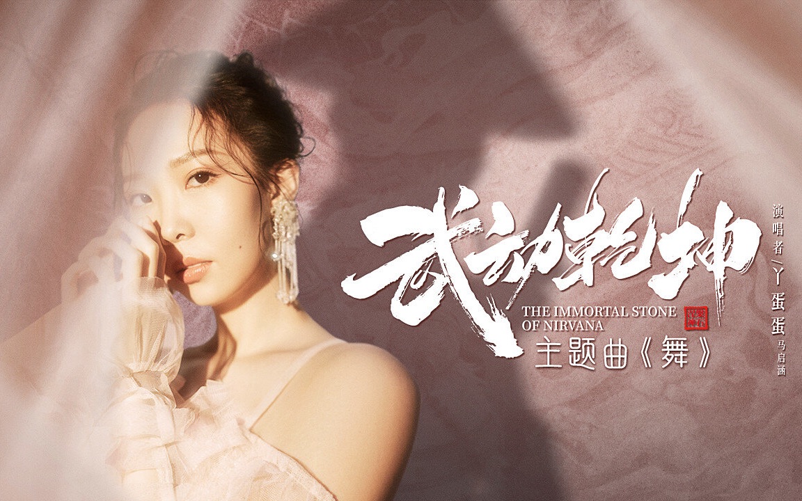 《武动乾坤》主题曲mv来了!丫蛋蛋柔情献唱热血少年,好听