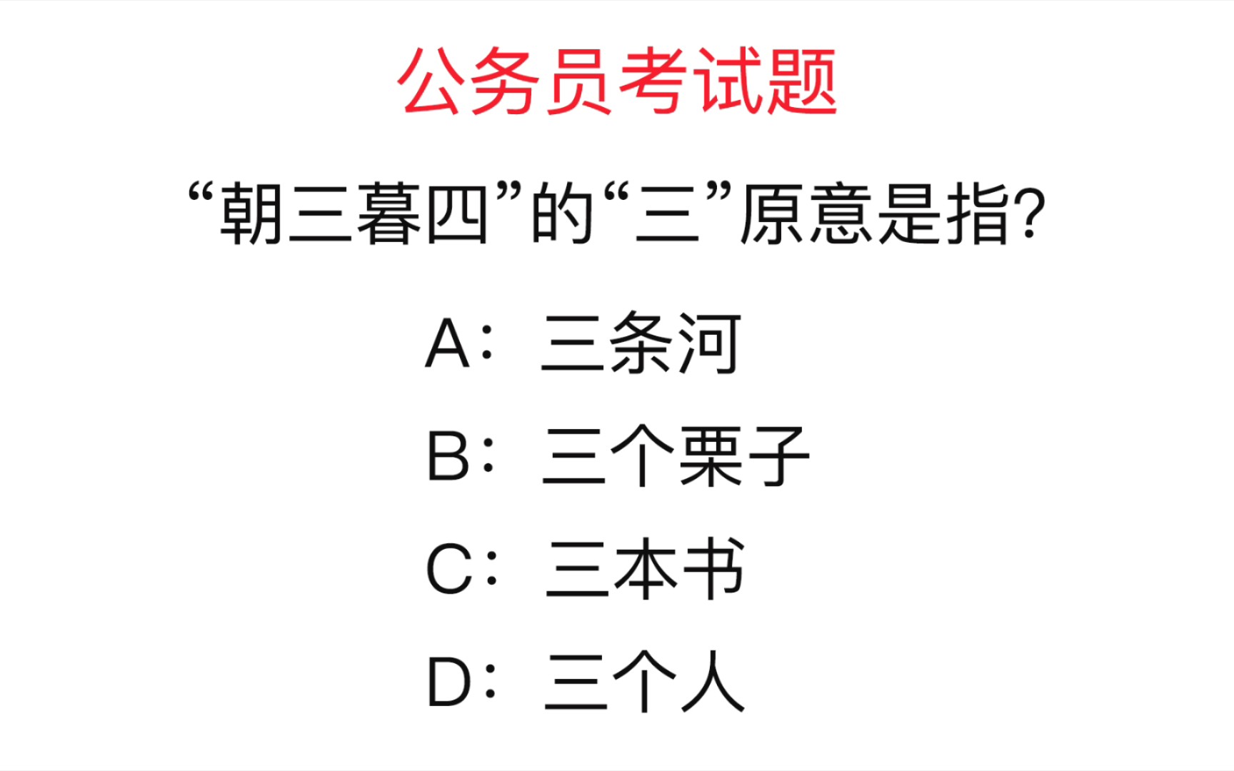 公务员考试题:“朝三暮四”的“三”原意是指?是三个人吗哔哩哔哩bilibili