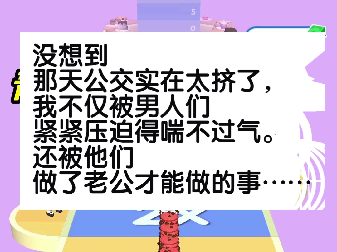 《青雨公交》没想到,那天公交实在太挤了,我不仅被男人们紧紧压迫得喘不过气. 还被他们做了老公才能做的事……哔哩哔哩bilibili