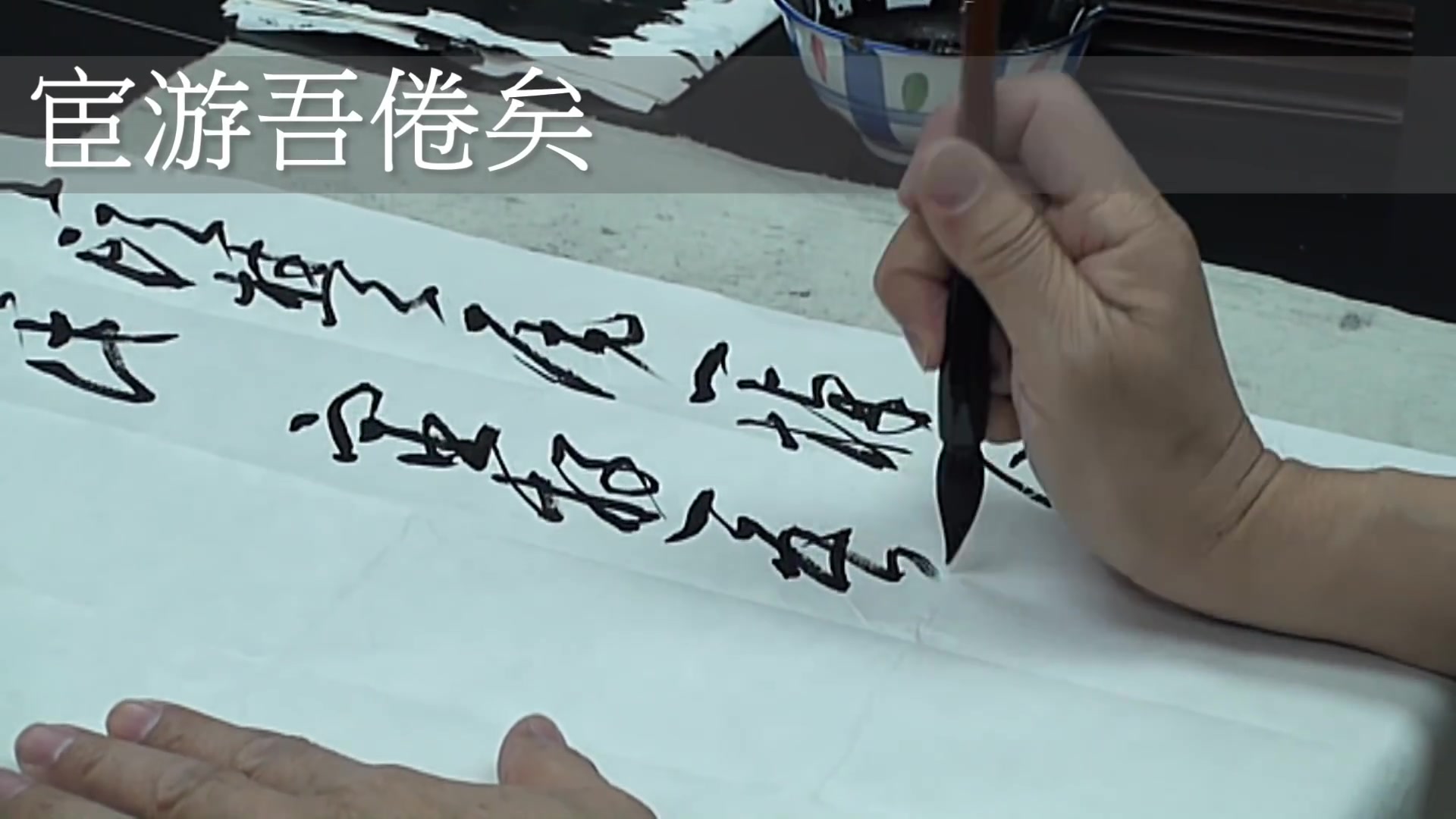 书法教学:黄简先生草书示范_高清_哔哩哔哩_bilibili