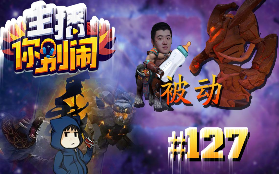 [图]【主播你别闹·DOTA2篇】127：谢彬点子王叠被动 翔哥的《哈斯卡传奇》