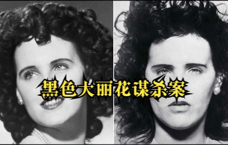 【慎点/恐怖】黑色大丽花谋杀案:凶手取走女孩子宫全身赤裸,尸体从肚脐中间一分为二哔哩哔哩bilibili