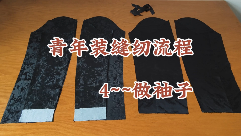 自学做衣服~~男士国风青年装缝纫流程,新手入门西装袖制作的技巧哔哩哔哩bilibili