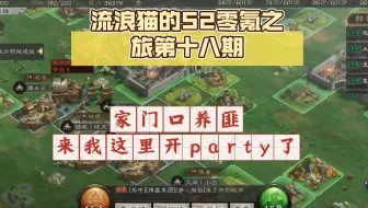 流浪猫的S2零氪之旅第十八期:家门口养匪，来我这里开party了