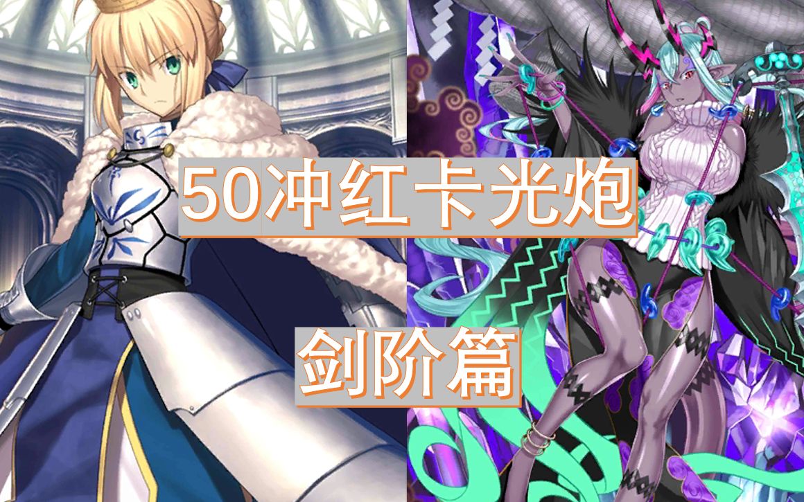 【fgo国服】未来好用的五星红卡光炮(剑阶篇)FGO