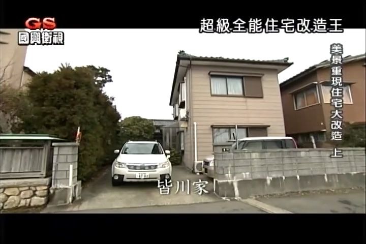 物件265美景重现住宅大改造上(全能住宅改造王全集完整版)著名日本设计师室内建筑设计改造哔哩哔哩bilibili