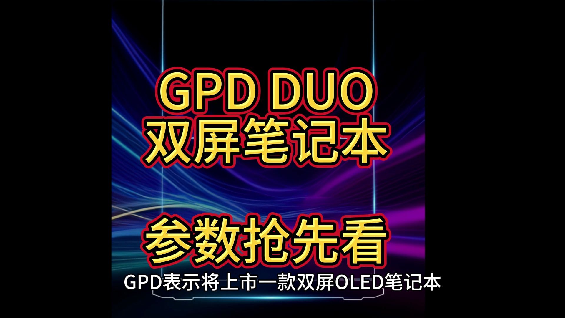 GPD Duo双屏OLED笔记本参数揭秘,优势如何,值得买吗?哔哩哔哩bilibili