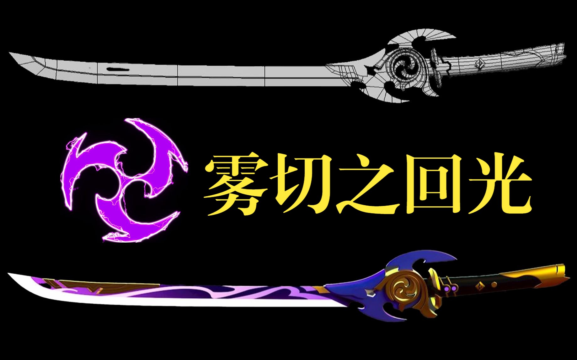 3dmax《原神》雾切之回光武器模型制作教程,硬表面模型制作