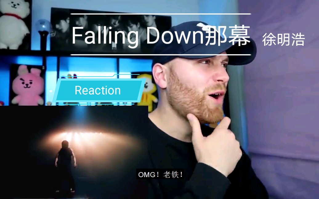 [图]【中字reaction】外国男克拉Falling Down 那幕（徐明浩）reaction