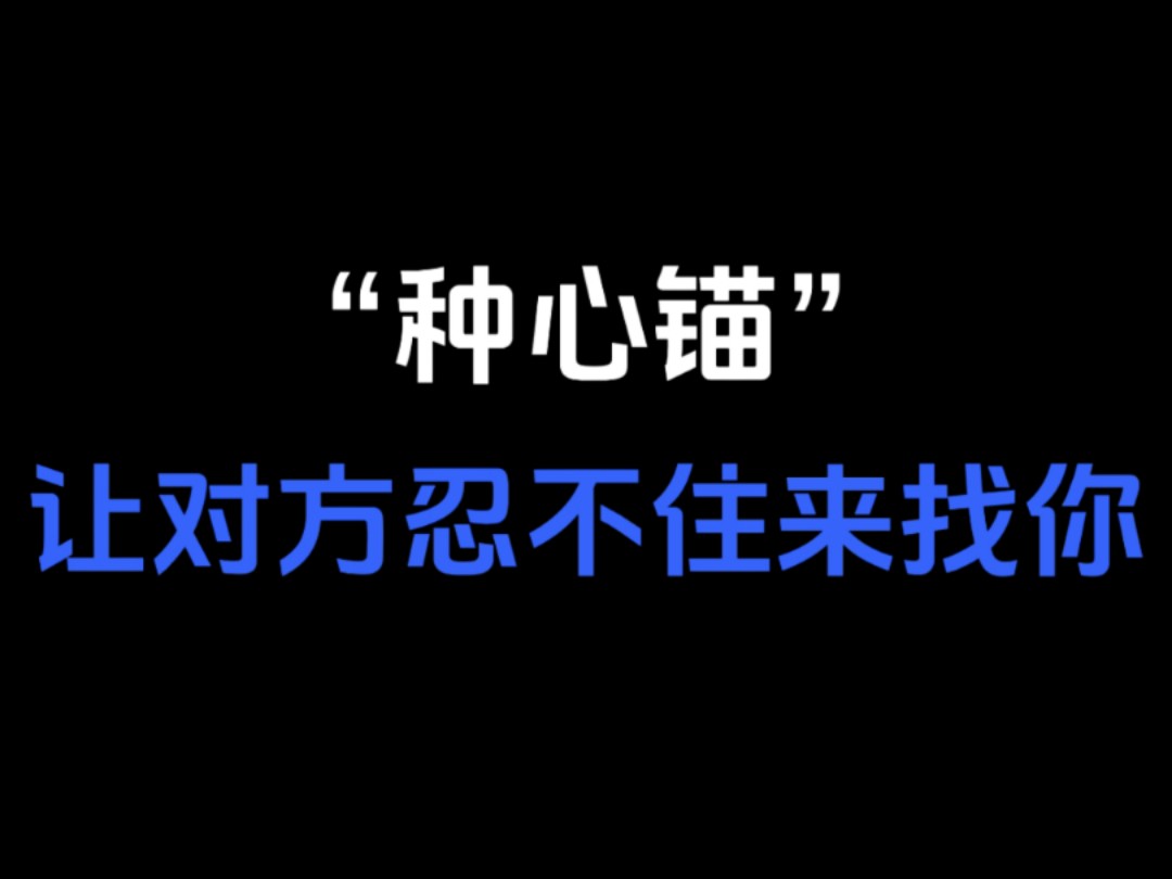 种心锚,让对方来找你哔哩哔哩bilibili