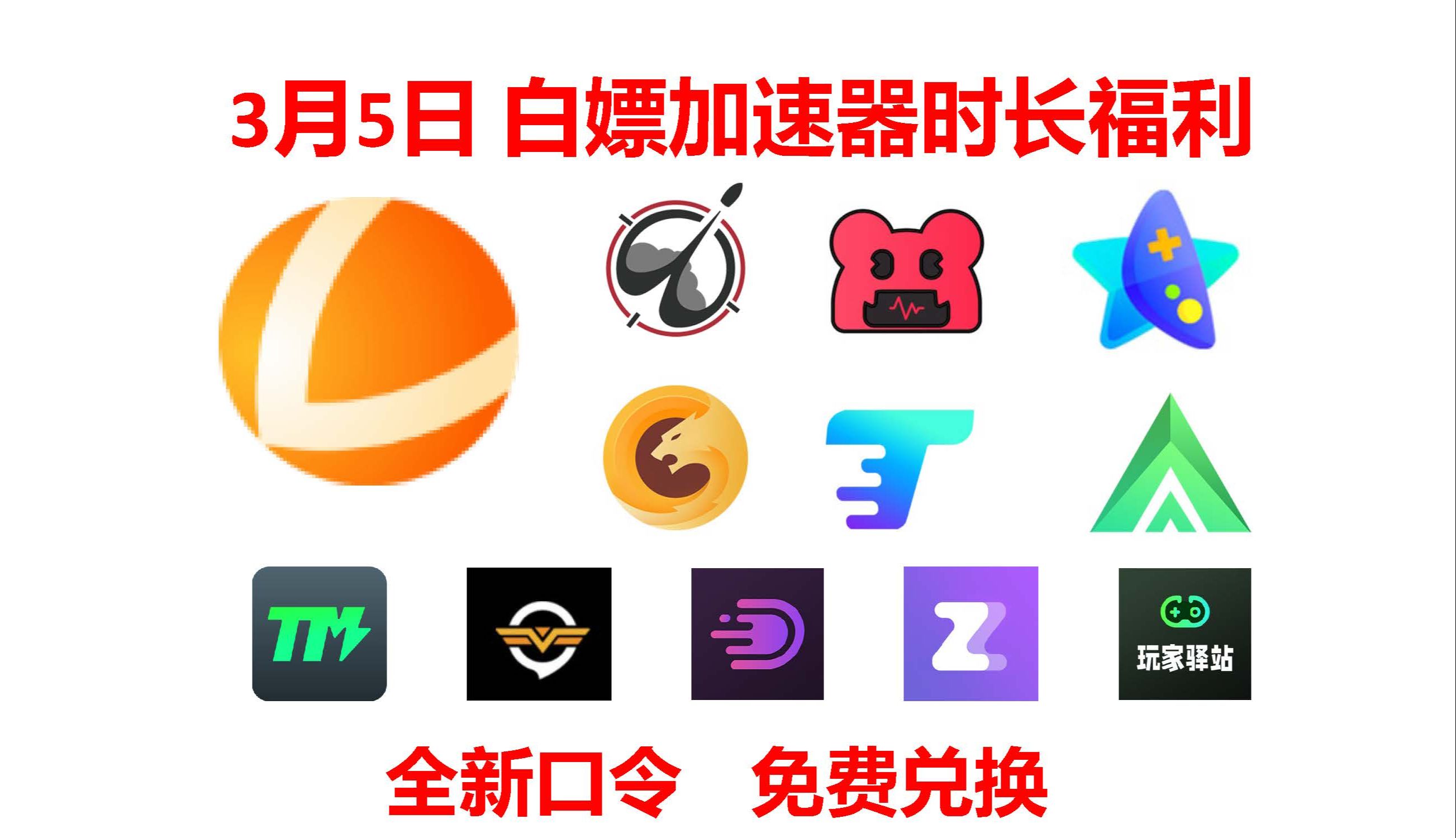 [图][免费加速器来了]3月5日主播口令：雷神加，奇妙，NN，野豹，AK，3A，ZZ，TM，DD，腾游加速器福利兑换